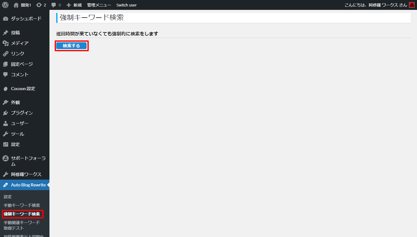 Auto-Blog-Rewrite-強制キーワード検索.png
