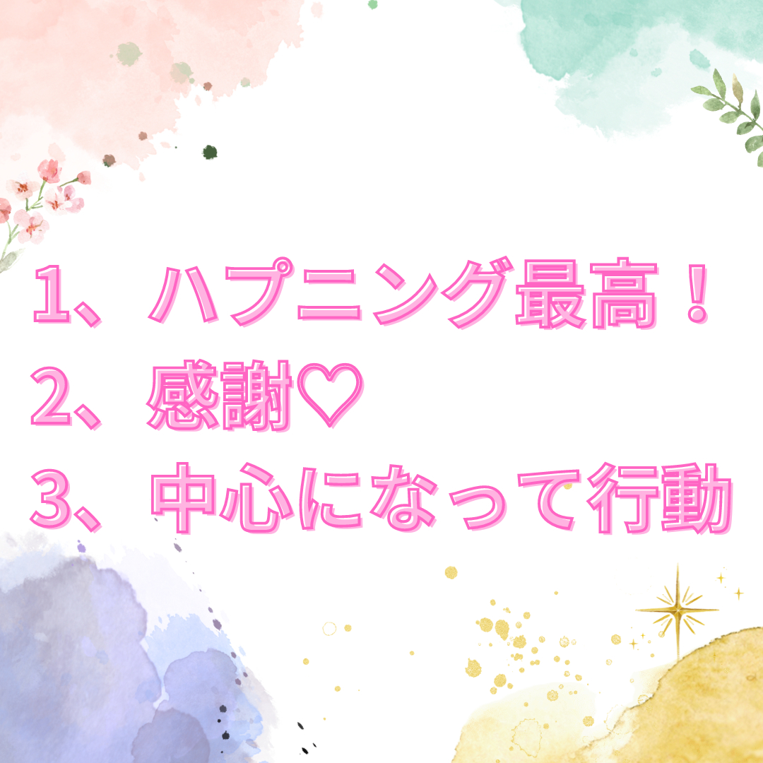 1、ハプニング最高！ 2、感謝♡ 3、中心になって行動_png.png