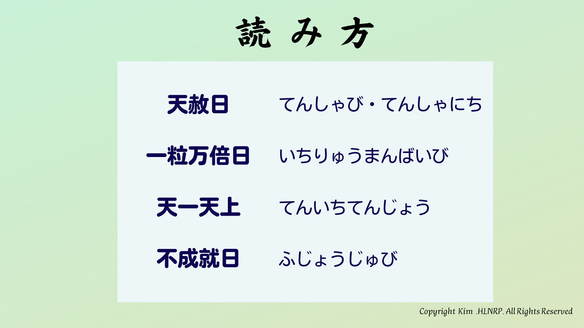 選日読み方.png