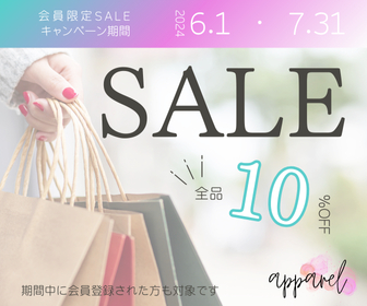 バナー‗アパレル：会員限定セールキャンペーン.png