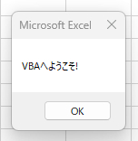 Excel_VBA_コードを記述_結果.png