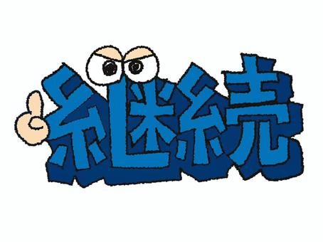 継続.jpeg