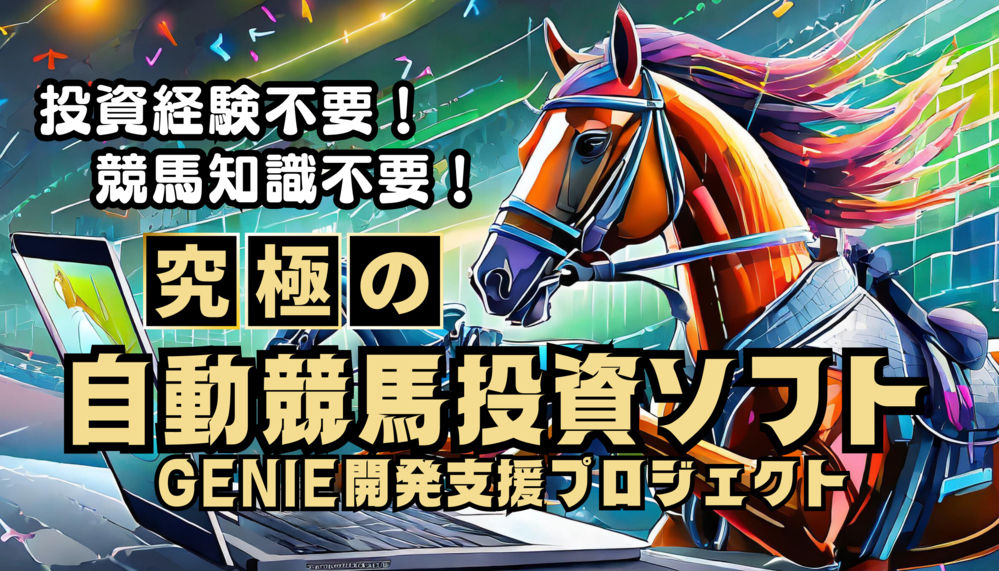 自動競馬投資ソフト (2) (1).png