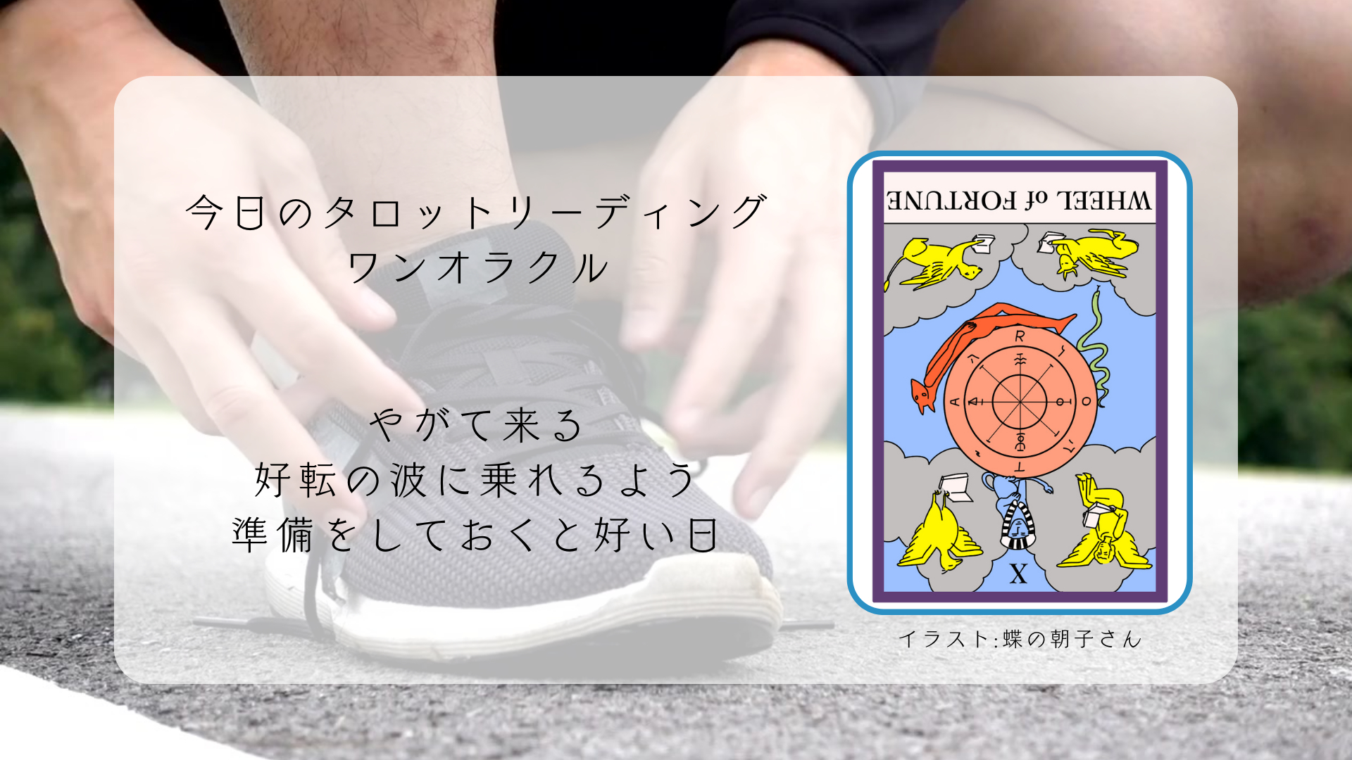 2024.10.18 運命の輪逆位置.png