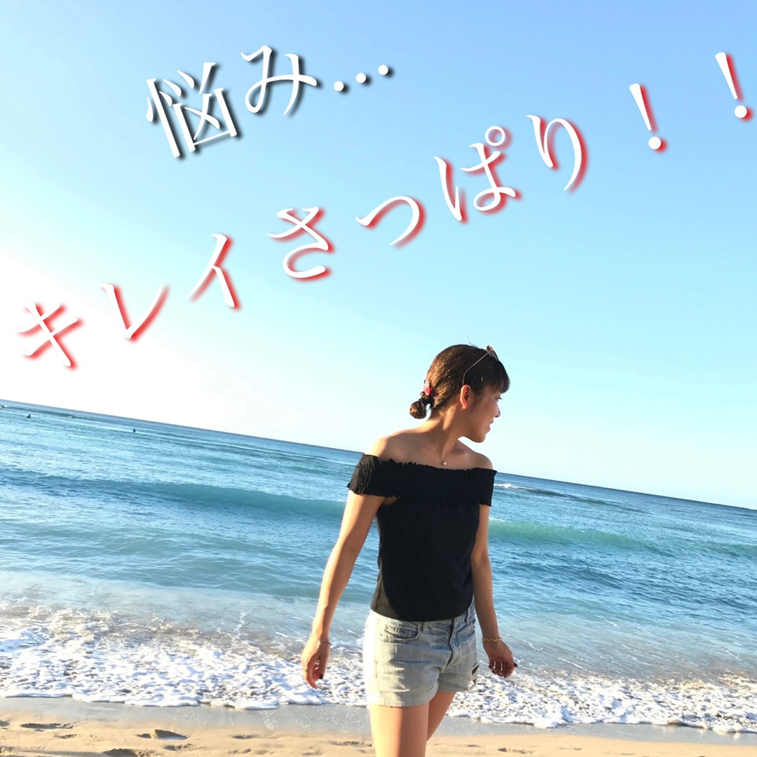 きれいさっぱり.jpg