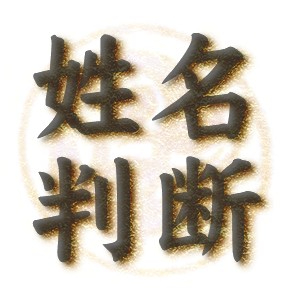 姓名判断.jpg