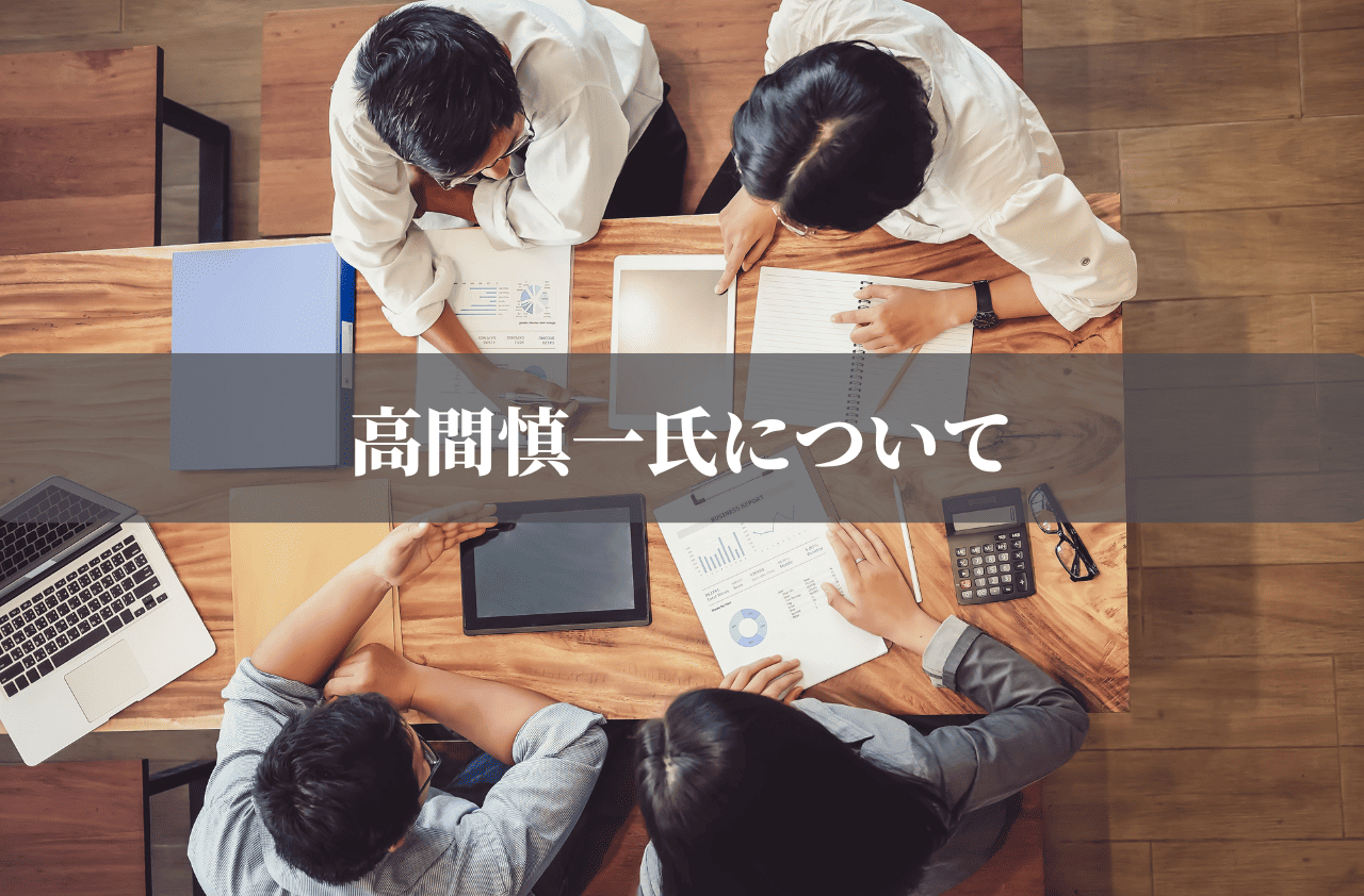高間慎一氏について3 (1).png