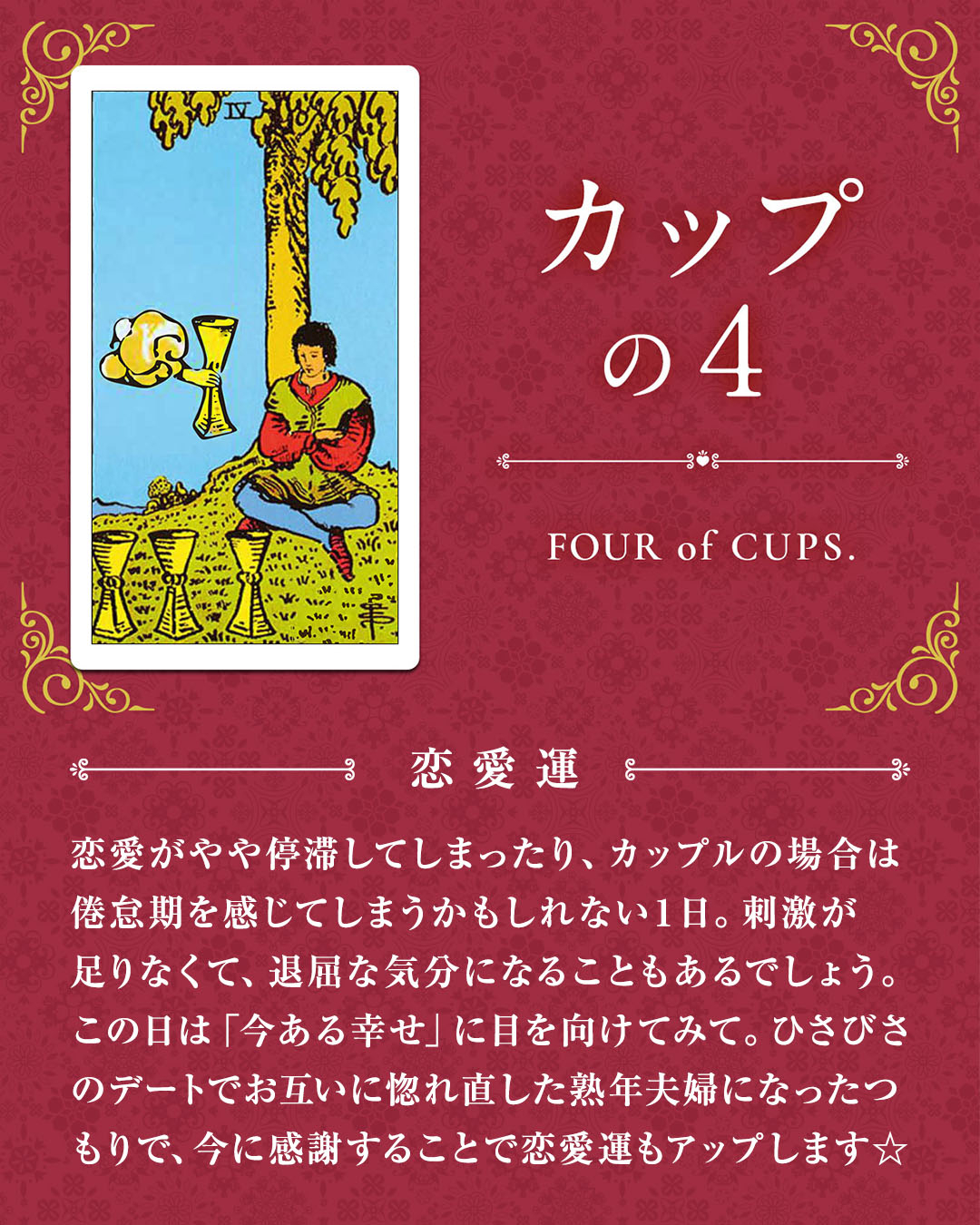 404_カップの４_02_恋愛運.jpg