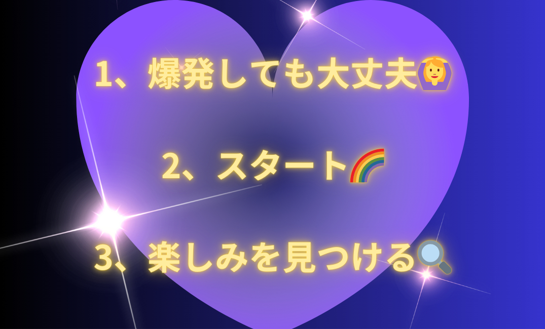 1、爆発しても大丈夫🙆‍♀️ 2、スタート🌈_png.png