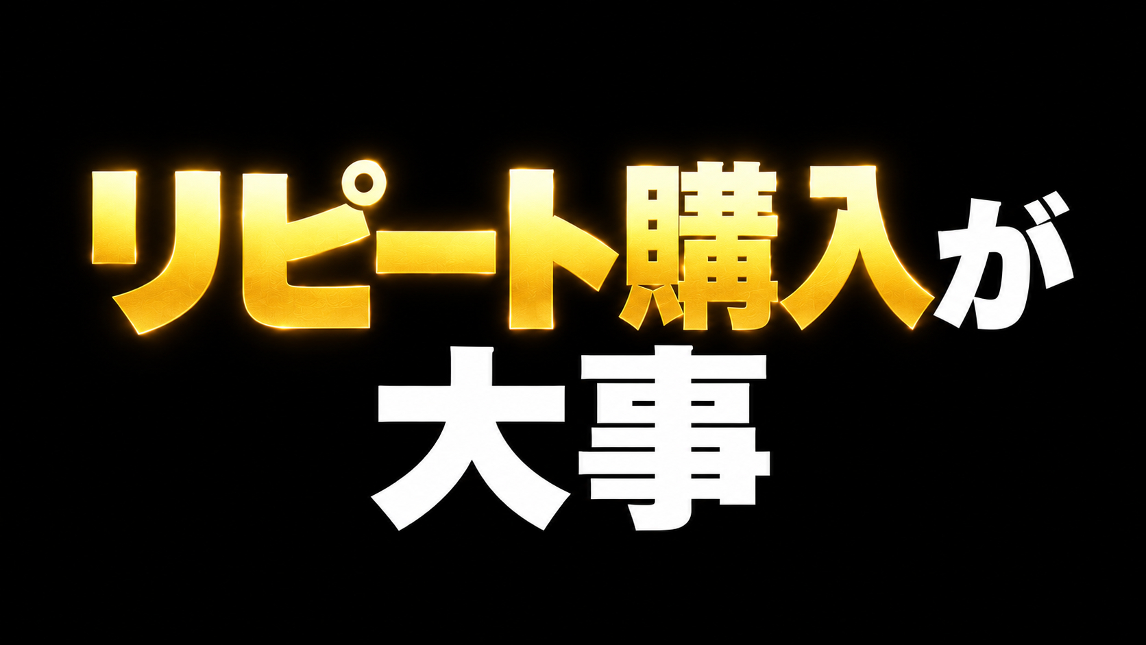 リピート購入が大事 亚洲欧美.png