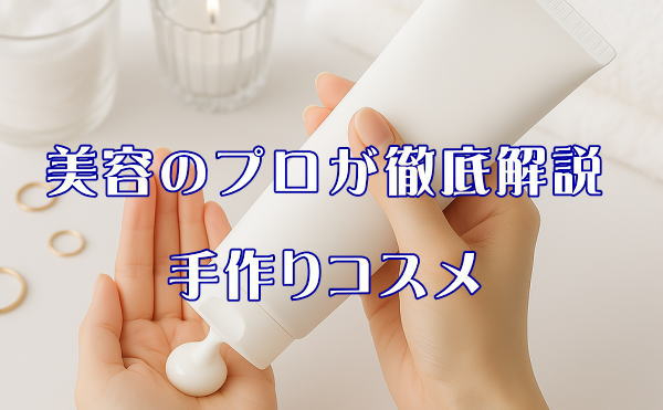 ０手作りコスメ6.jpg
