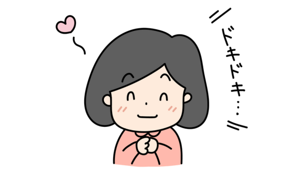 ドキドキ.png