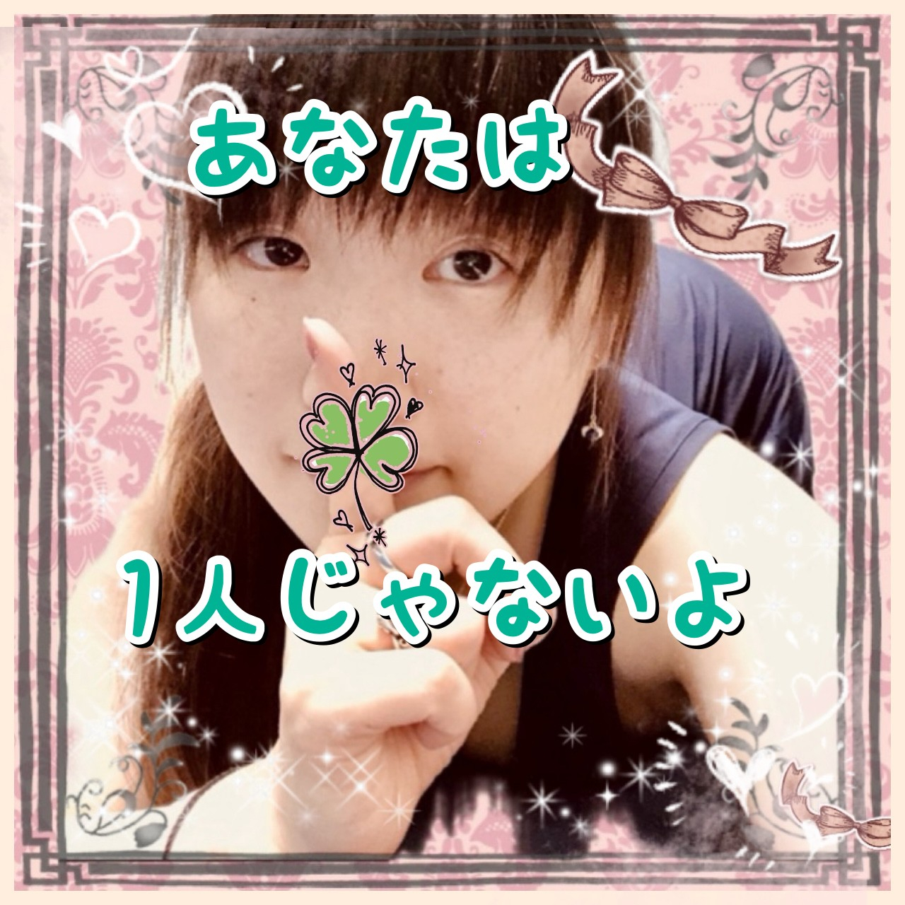 1人じゃないよ.jpg