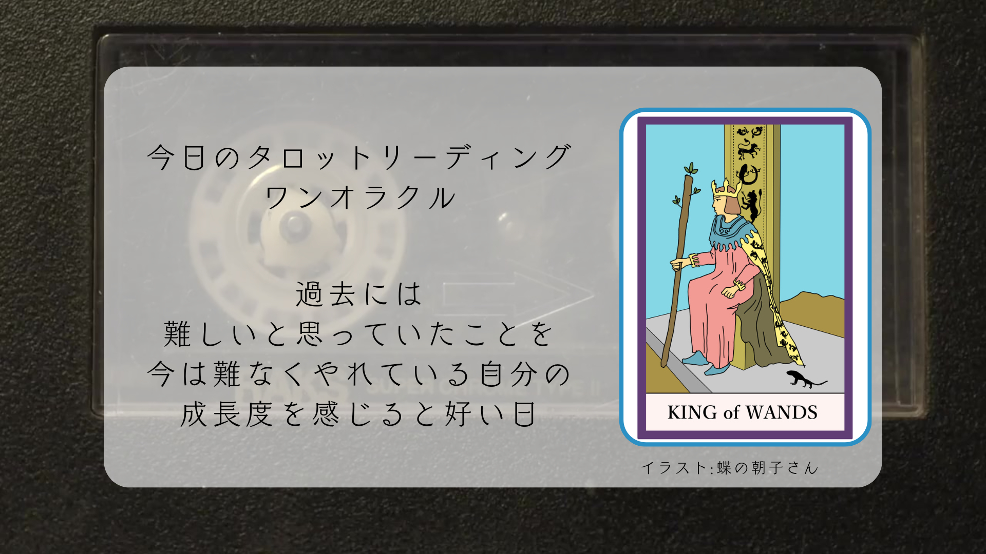 2025.6.20 ワンドのキング.png