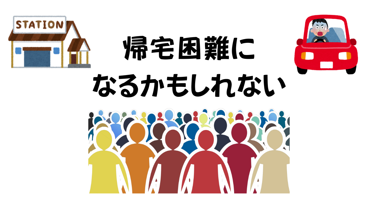帰宅困難に なるかもしれない.png