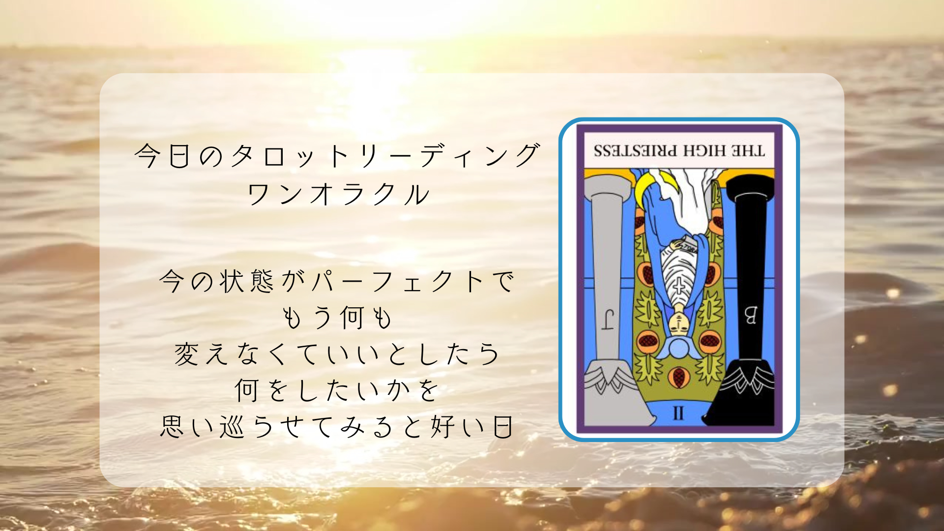 2026.4.28 女教皇の逆位置.png