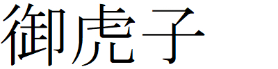 Kanji211231-16.gif