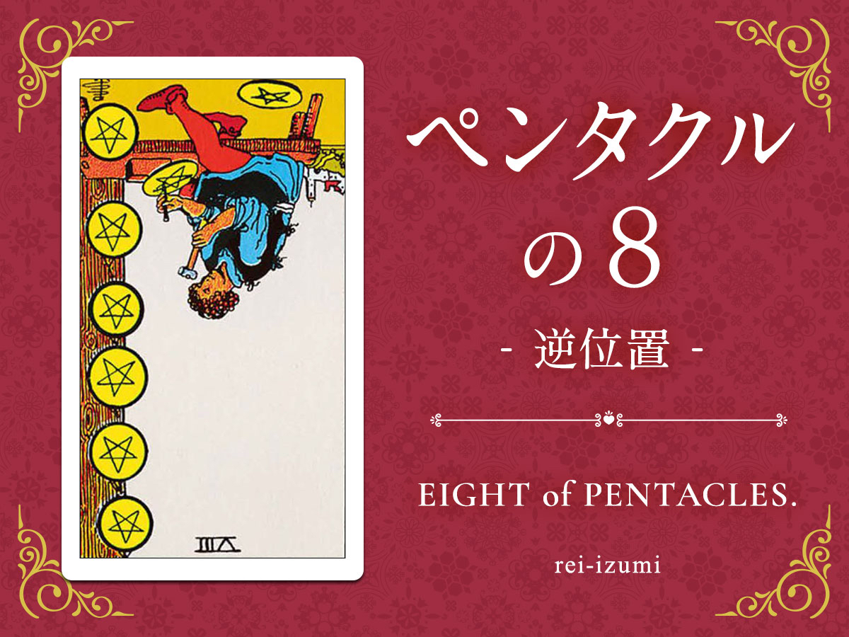 img_Twitter画像_デイリータロット_308b_ペンタクルの８_逆.jpg