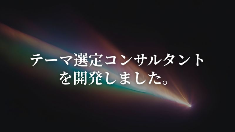 テーマ選定コンサルタント を開発しました。.jpg