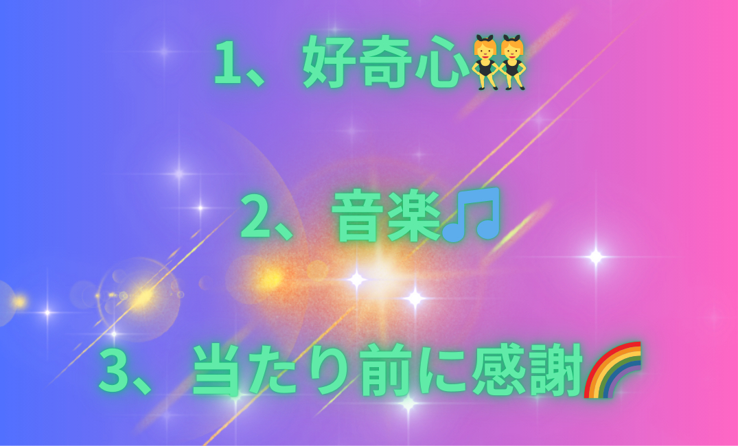 1、断捨離🗑️ 2、ボランティア🌈 3、手間をかける🖐🏻_png.png