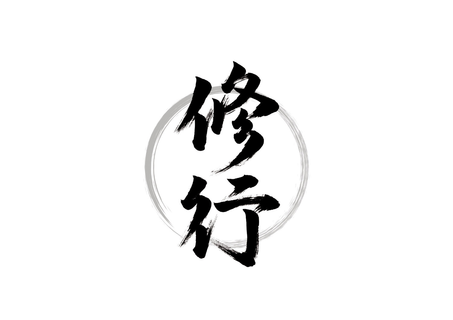 修行3.jpg
