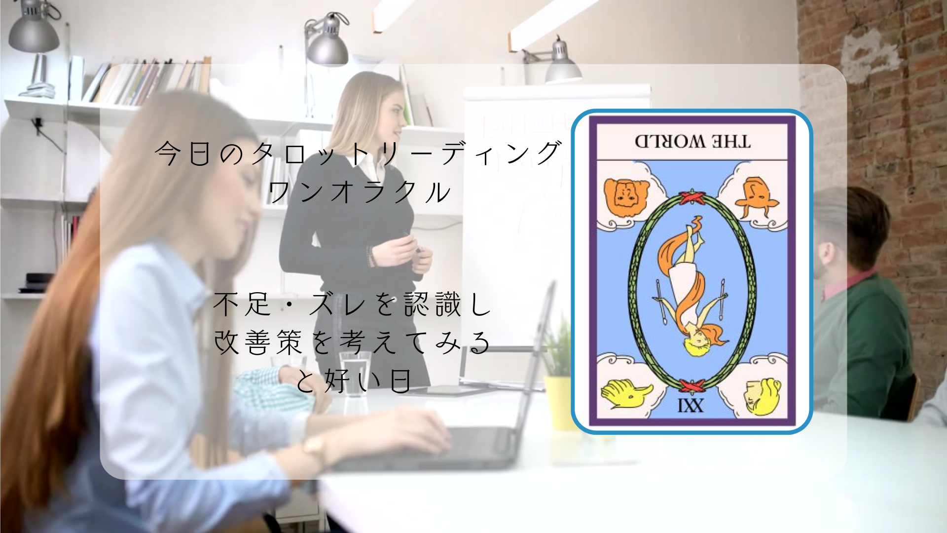 2026.1.12 世界の逆位置.png