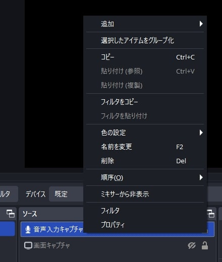 OBS_音声右クリック.jpg