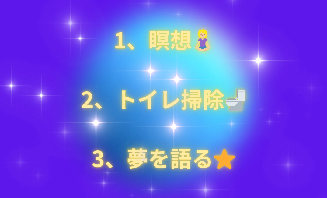 1、思いを書き出す✒️ 2、ゴールを決める 3、とにかく楽しむ👯‍♀️_png.png