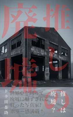 推しの廃墟3mini.png