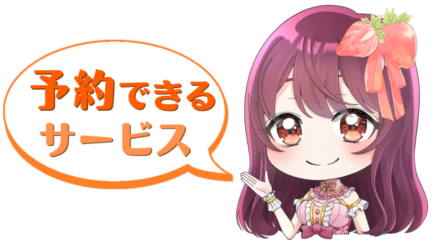 チビひな3月予約できるサービス.png