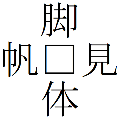 Kanji200916-03.gif