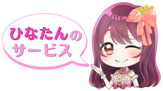 チビひな3月ひなたんのサービス.png