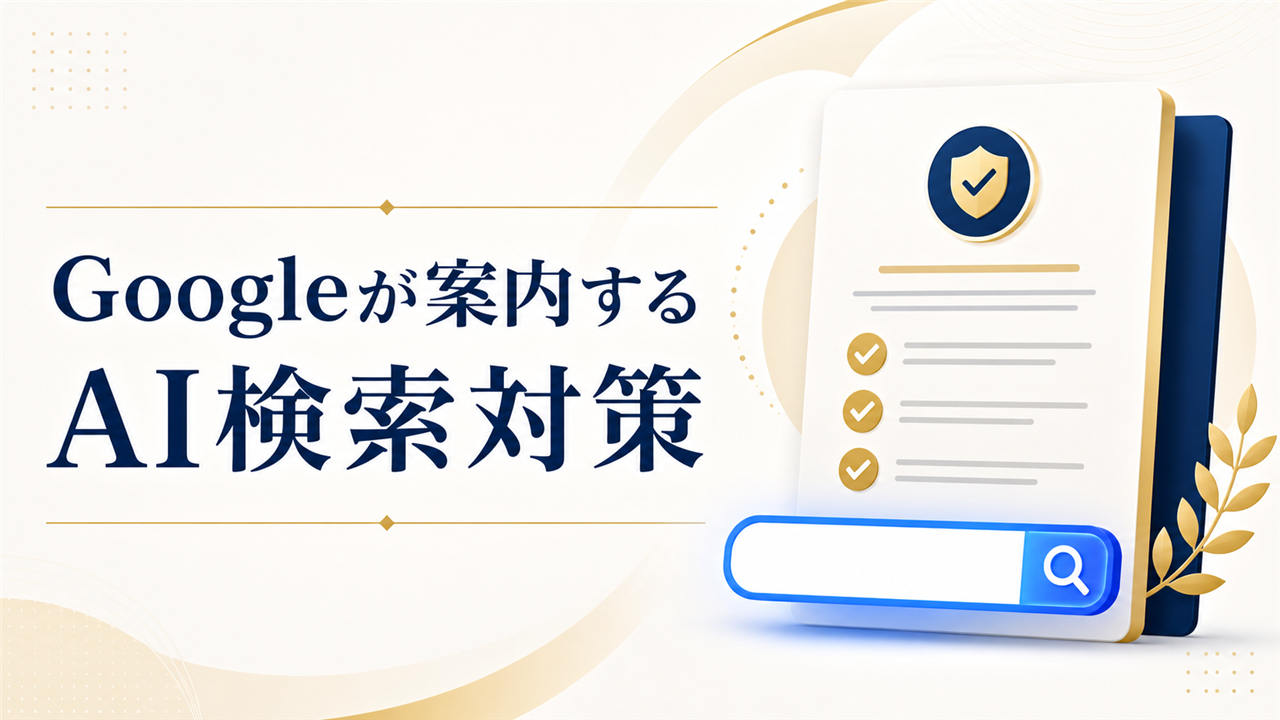 02_Googleが案内するAI検索対策.png