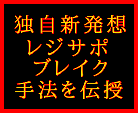 新発想レジサポ.png