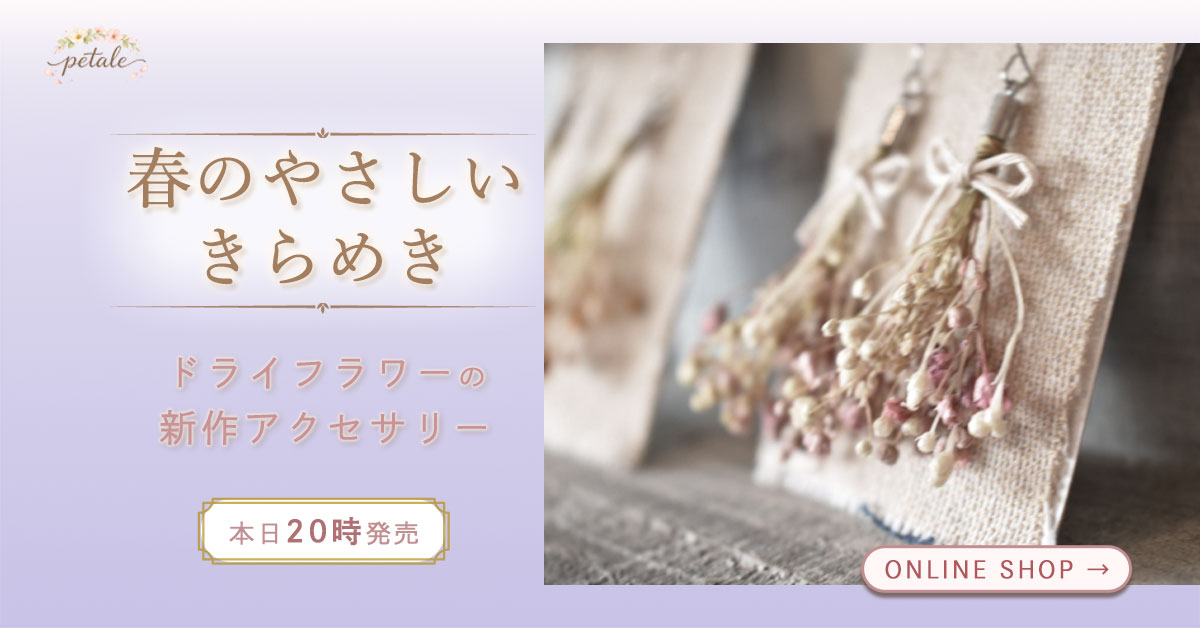 ハンドメイド_petale_fix.jpg