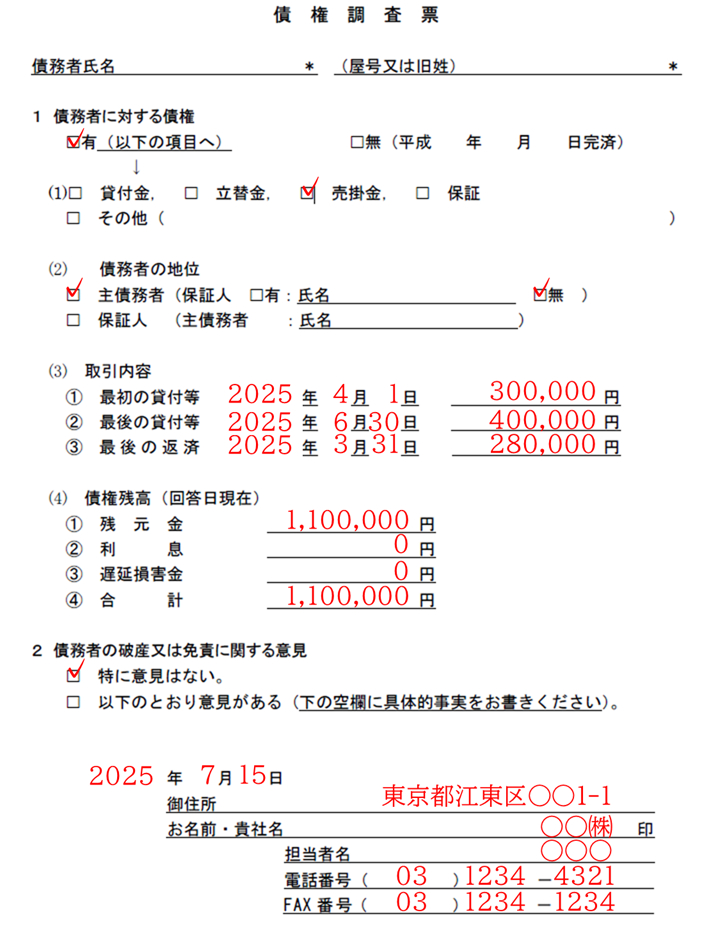 債権調査票2.png