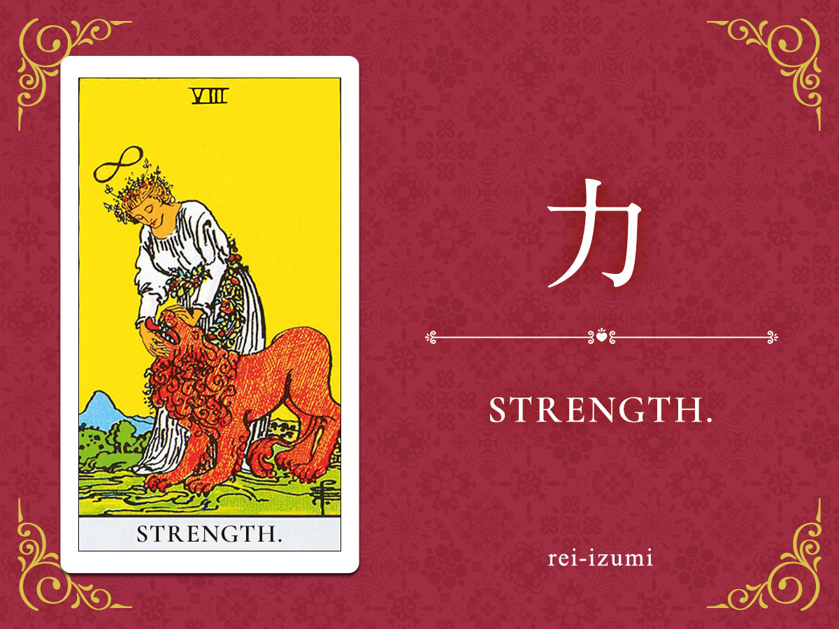 img_X画像_デイリータロット_008_力.jpg