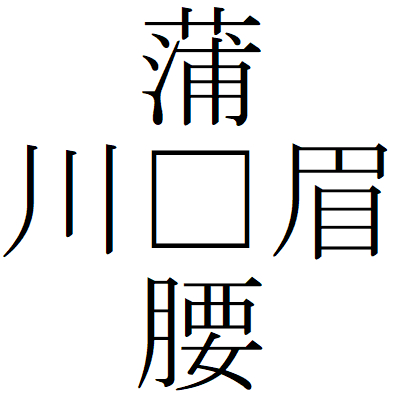 Kanji200925-04.gif