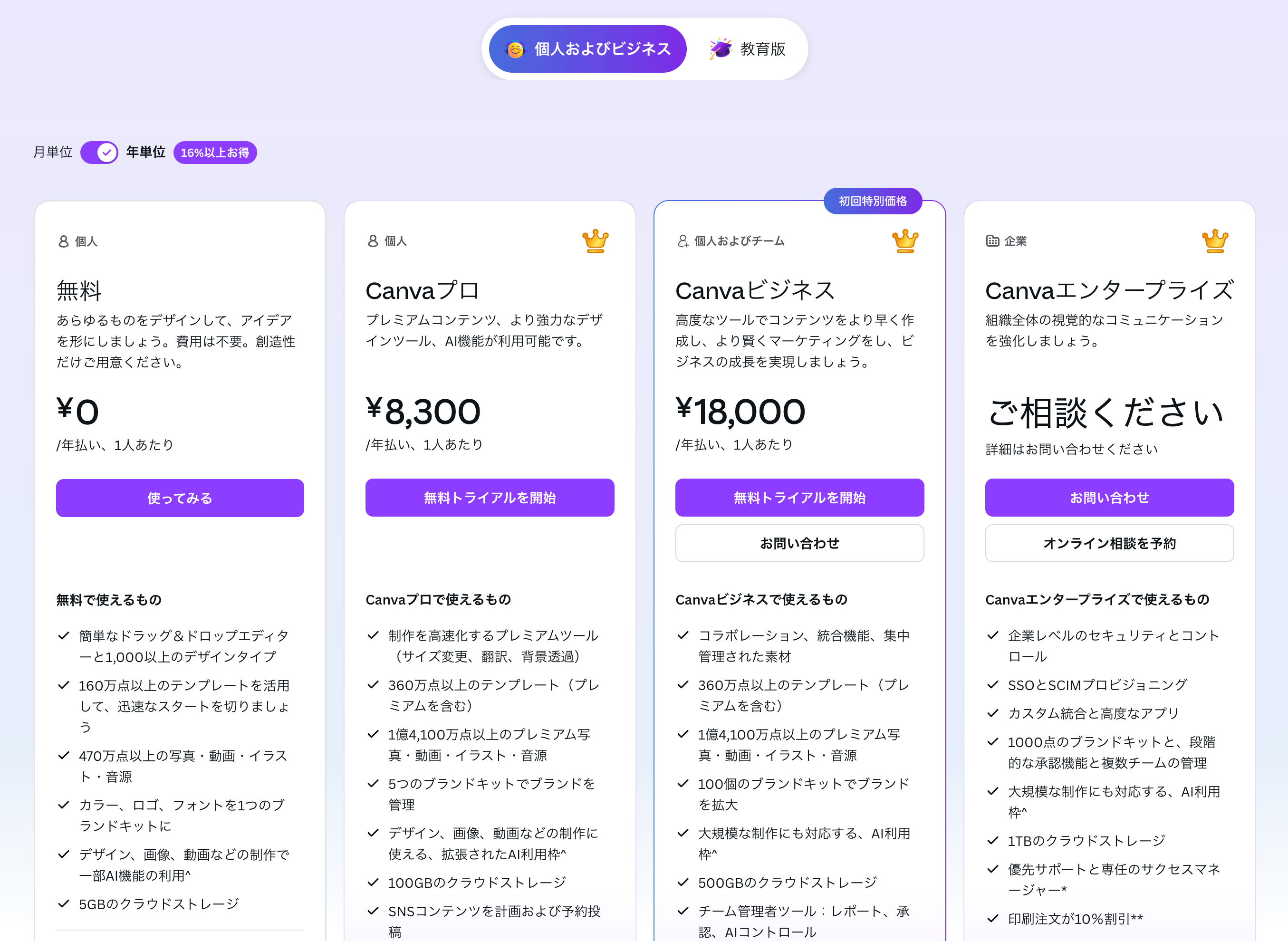FireShot Capture 528 - Canvaの料金プラン：Canva（無料版）、Canvaプロ、Canvaビジネス、Canvaエンタープライズのプランを比較_ - [www.canva.com].png