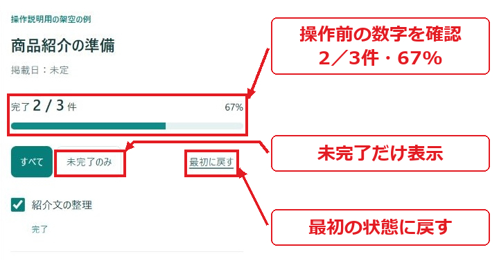 実画面への注釈。操作前の数字を確認：2／3件・67%。未完了だけ表示。最初の状態に戻す。