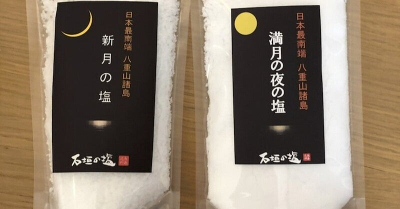 石垣島の塩.jpg