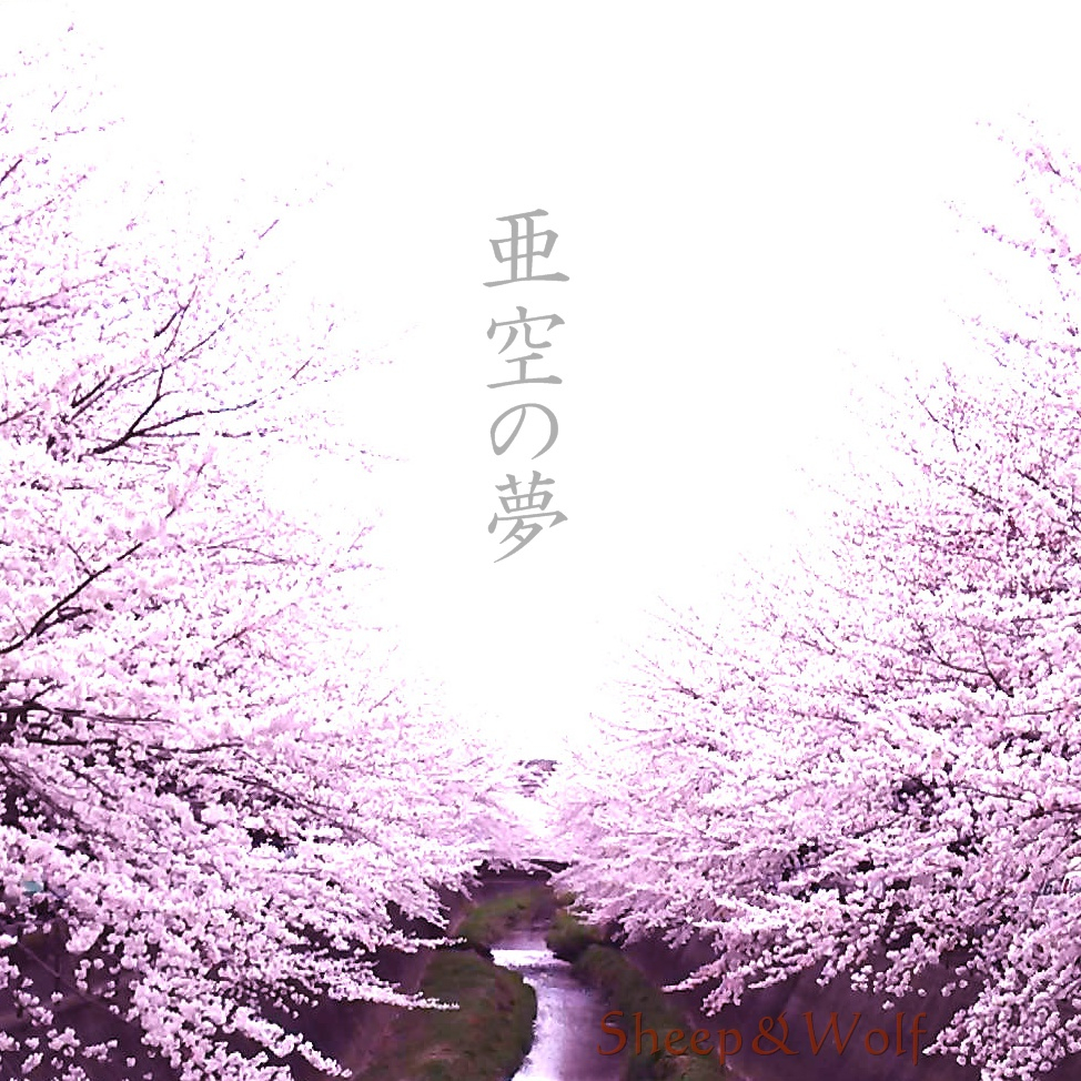亜空の夢　ジャケット.JPG