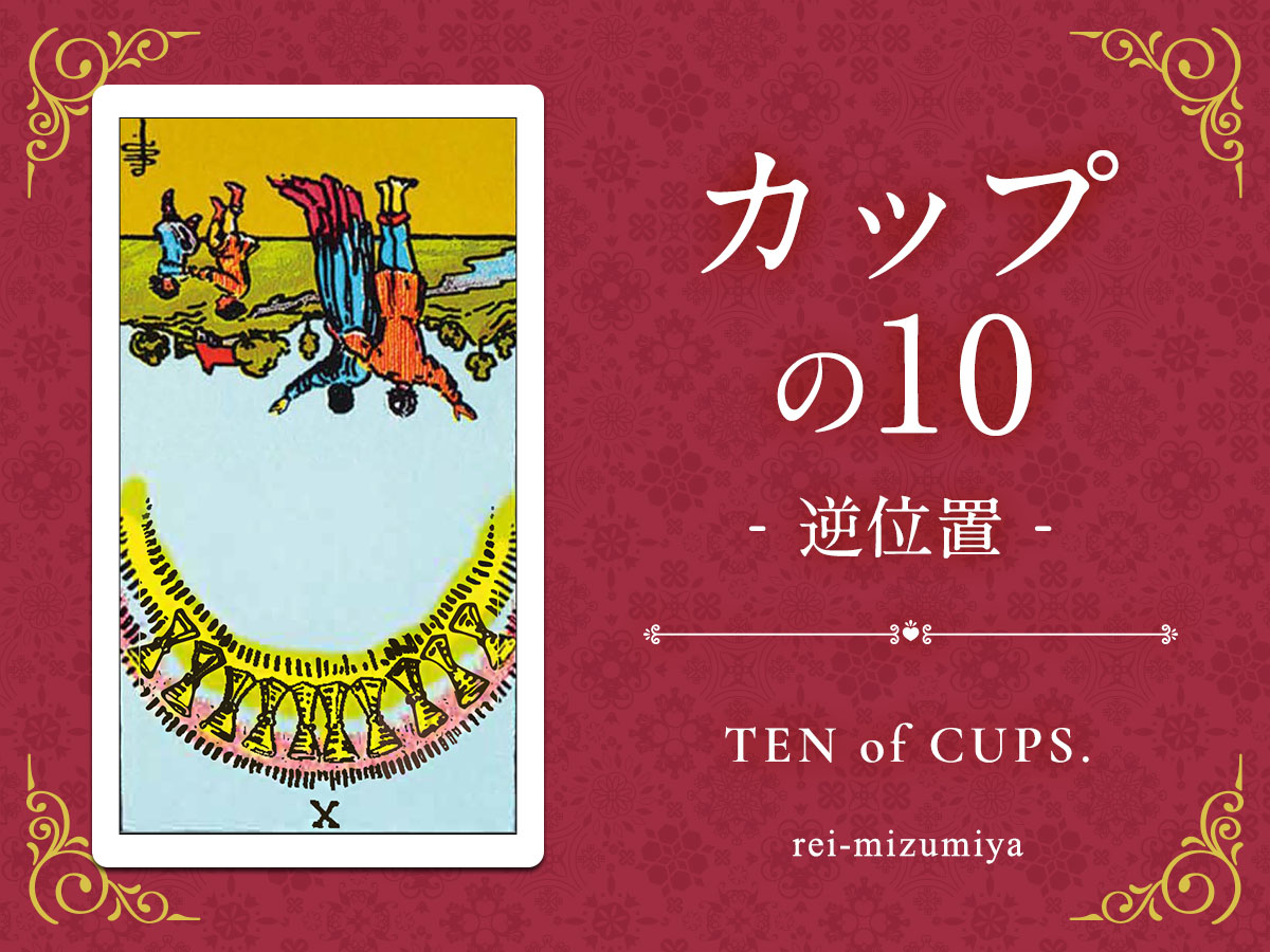 410b_カップの10_逆_img_デイリータロット_X.jpg