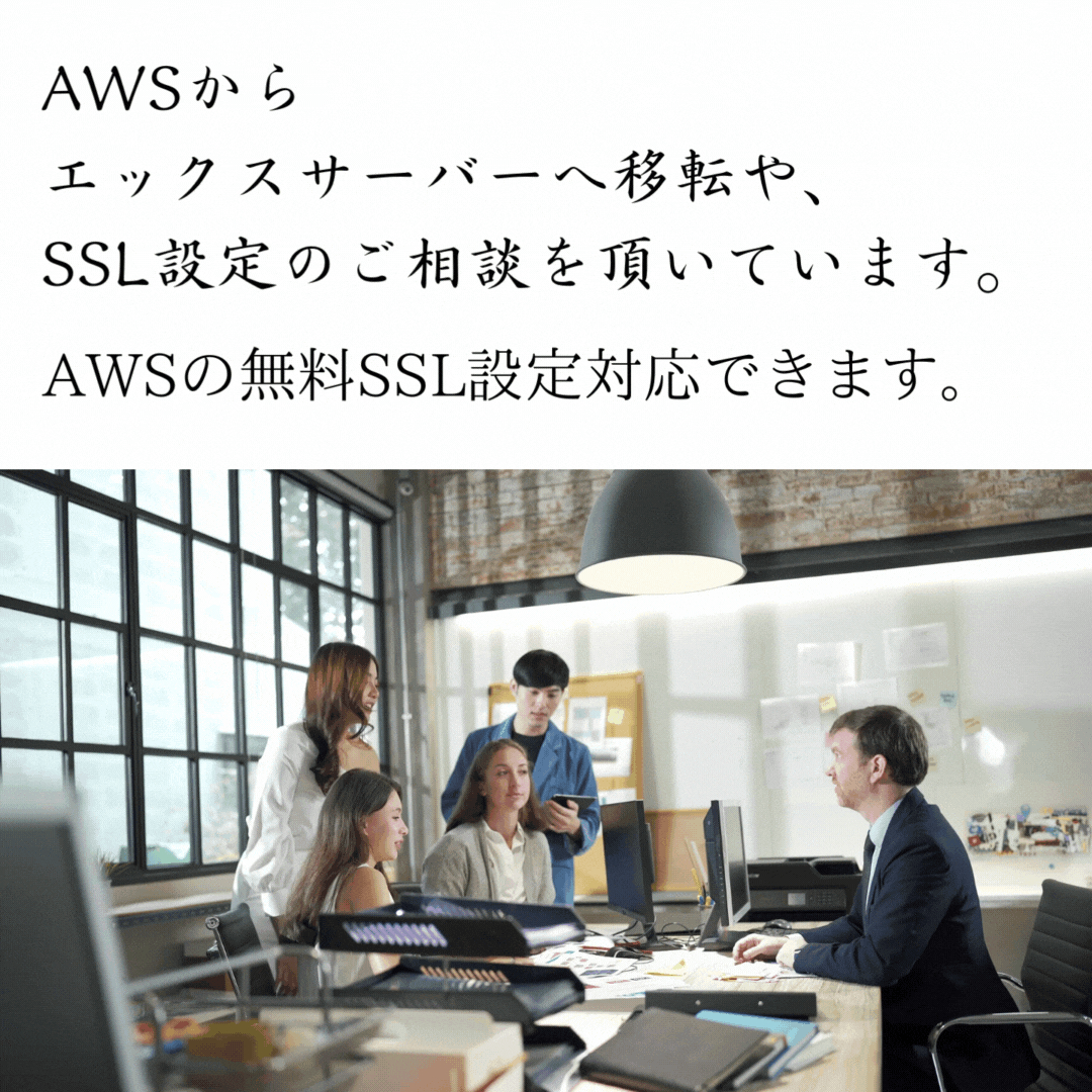 AWSから エックスサーバーへ移転や、 SSL設定のご相談を頂いています。.gif
