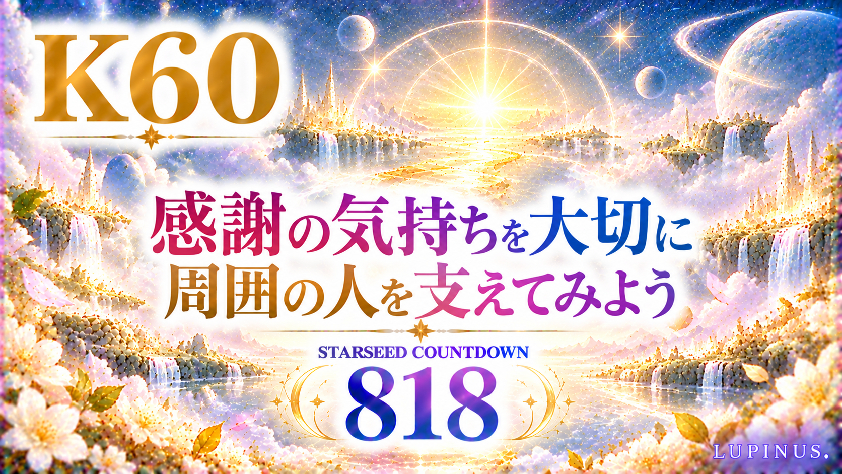 感謝が導く星空の楽園.png