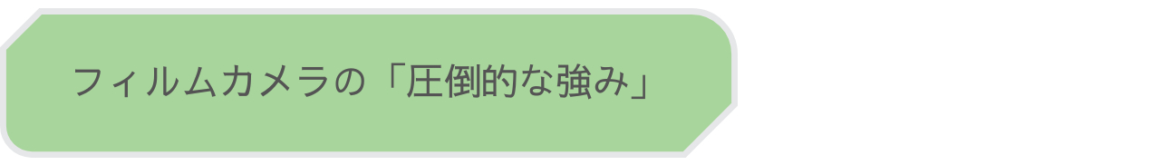 フィルムカメラの強み.png