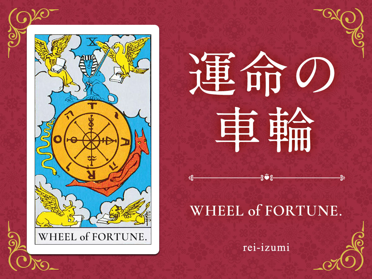 img_Twitter画像_デイリータロット_010_運命の車輪.jpg