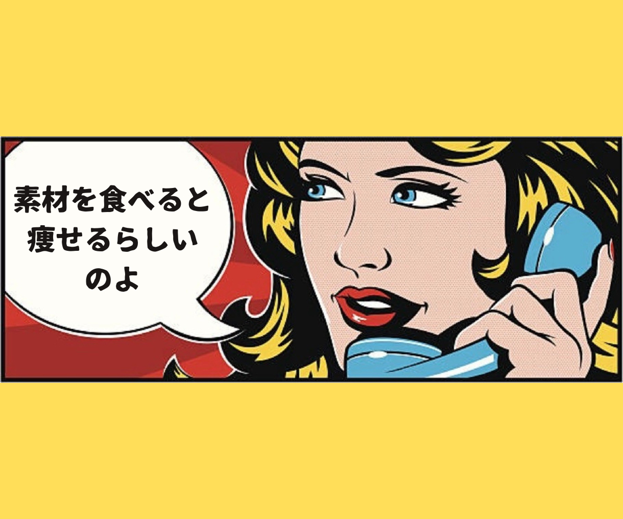 ●●を食べると 痩せるらしい のよ-2.png