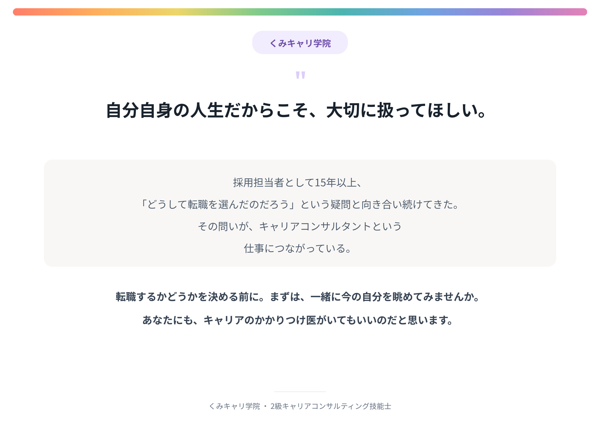 20260902_footer_自分自身の人生だからこそ大切に扱ってほしい.png