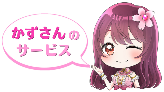 かずさんのサービス.png